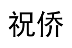 祝侨