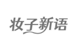 妆子新语