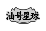 汕号星球