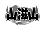 山滋山