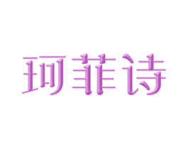 珂菲诗