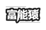 富能猿