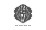 轻默