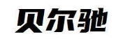 贝尔驰