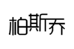柏斯乔