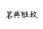 茗典雅致