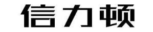 信力顿