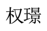 权璟