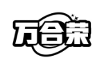 万合荣