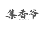 集香爷