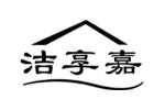 洁享嘉