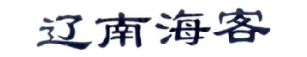 辽南海客