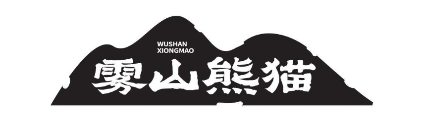 雾山熊猫