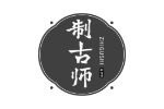 制古师