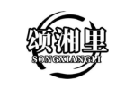 颂湘里