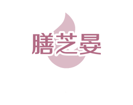 膳芝晏
