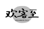 欢客至