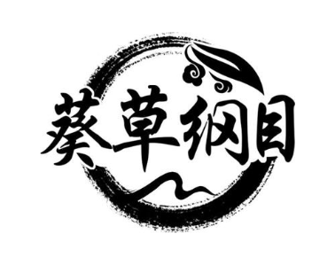 葵草纲目