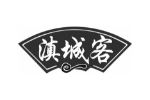 滇城客