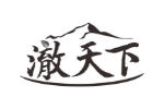 澈天下