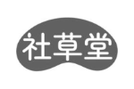 社草堂
