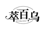 萃百乌