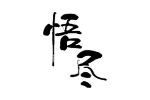 悟尽
