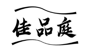 佳品庭