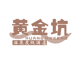 黄金坑 温泉度假酒店