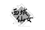 西域仙女