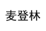 麦登林
