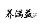 养满益
