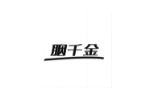 胭千金