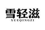 雪轻滋