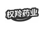 权羚药业