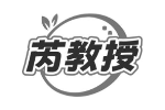 芮教授