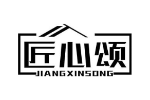 匠心颂