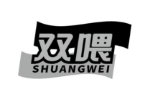 双喂