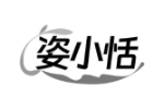 姿小恬
