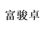 富骏卓