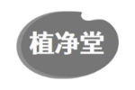 植净堂