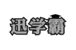 迅学霸