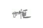 世恒