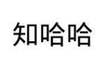 知哈哈