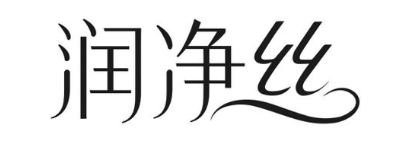 润净丝