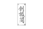 创极简