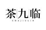 茶九临