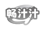 畅汁汁