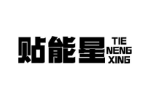 贴能星