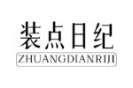 装点日纪